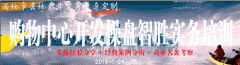 购物中心开发操盘智胜实务培训