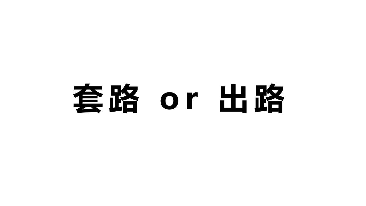案例丨转型园区发展痛点与经验